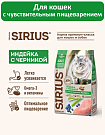 Sirius cухой корм для взрослых кошек, Индейка и Черника, 10кг